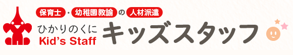 保育士・幼稚園教諭の人材派遣　ひかりのくに　キッズスタッフ