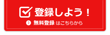 登録しよう！ 無料登録はこちらから