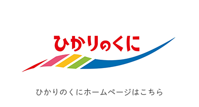 ひかりのくに ホームページはこちら ひかりのくに株式会社